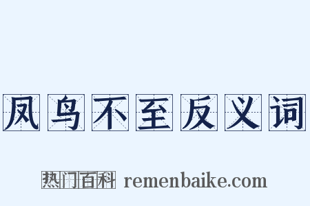 凤鸟不至反义词是什么意思的图片